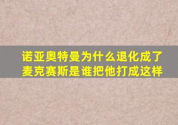 诺亚奥特曼为什么退化成了麦克赛斯是谁把他打成这样