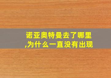 诺亚奥特曼去了哪里,为什么一直没有出现