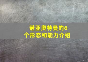 诺亚奥特曼的6个形态和能力介绍