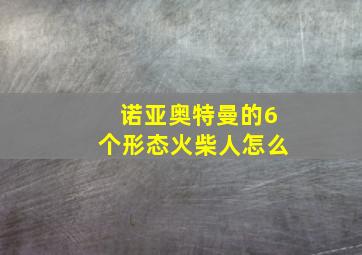 诺亚奥特曼的6个形态火柴人怎么