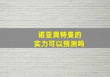 诺亚奥特曼的实力可以预测吗