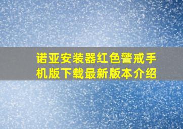 诺亚安装器红色警戒手机版下载最新版本介绍