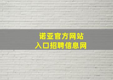 诺亚官方网站入口招聘信息网