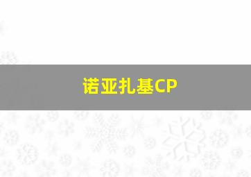 诺亚扎基CP