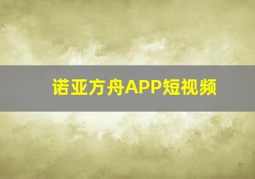 诺亚方舟APP短视频