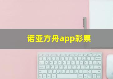 诺亚方舟app彩票