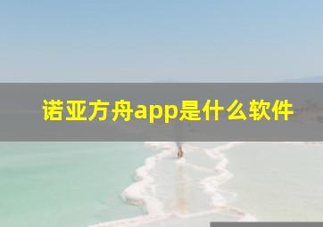 诺亚方舟app是什么软件