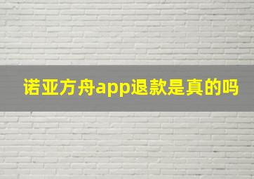 诺亚方舟app退款是真的吗