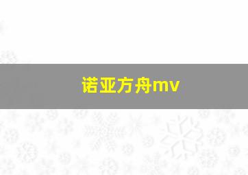 诺亚方舟mv