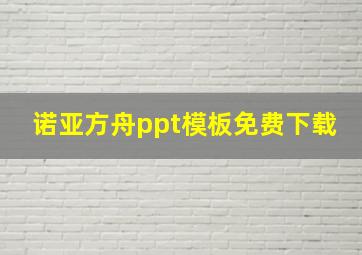 诺亚方舟ppt模板免费下载