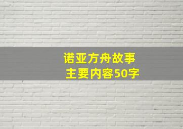 诺亚方舟故事主要内容50字