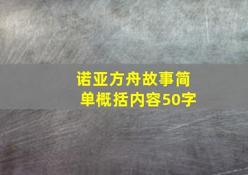 诺亚方舟故事简单概括内容50字