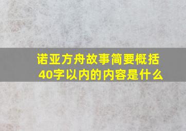 诺亚方舟故事简要概括40字以内的内容是什么