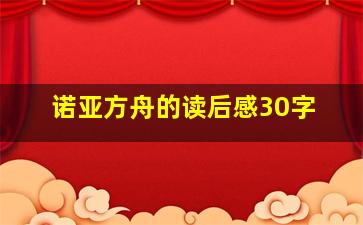 诺亚方舟的读后感30字