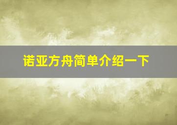 诺亚方舟简单介绍一下