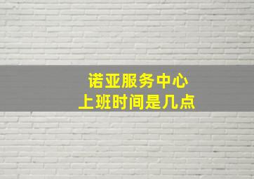 诺亚服务中心上班时间是几点