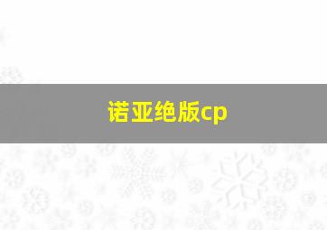 诺亚绝版cp