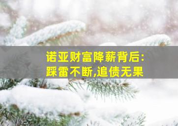 诺亚财富降薪背后:踩雷不断,追债无果