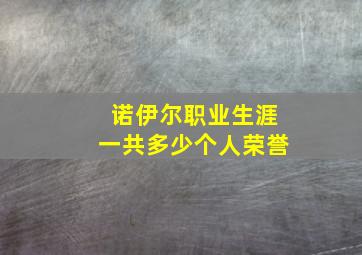 诺伊尔职业生涯一共多少个人荣誉