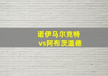 诺伊马尔克特vs阿布茨温德