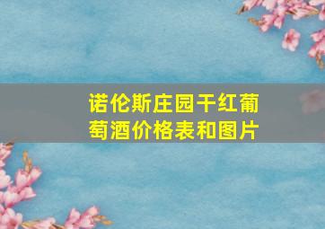 诺伦斯庄园干红葡萄酒价格表和图片