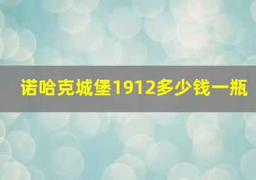 诺哈克城堡1912多少钱一瓶