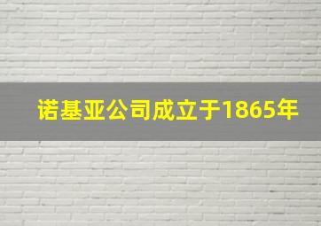 诺基亚公司成立于1865年