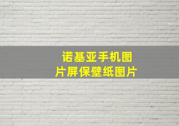 诺基亚手机图片屏保壁纸图片