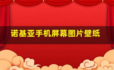 诺基亚手机屏幕图片壁纸