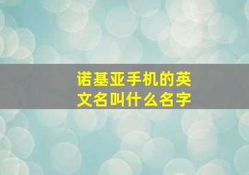 诺基亚手机的英文名叫什么名字