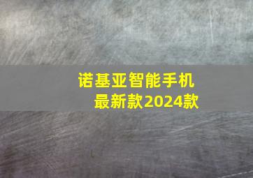 诺基亚智能手机最新款2024款