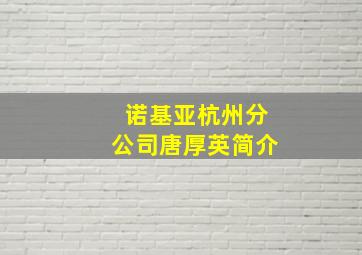 诺基亚杭州分公司唐厚英简介