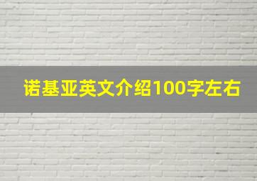 诺基亚英文介绍100字左右