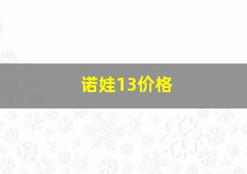 诺娃13价格