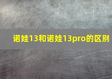 诺娃13和诺娃13pro的区别