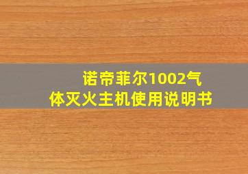 诺帝菲尔1002气体灭火主机使用说明书