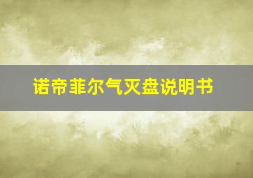 诺帝菲尔气灭盘说明书