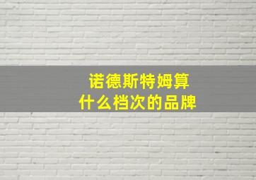 诺德斯特姆算什么档次的品牌