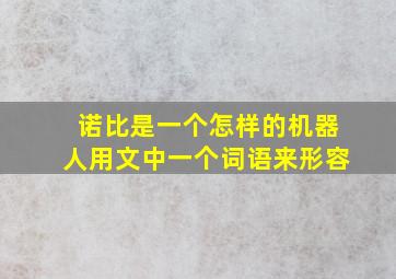 诺比是一个怎样的机器人用文中一个词语来形容