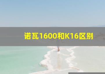 诺瓦1600和K16区别