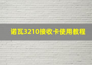 诺瓦3210接收卡使用教程