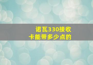 诺瓦330接收卡能带多少点的