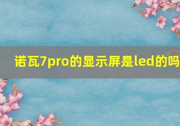 诺瓦7pro的显示屏是led的吗