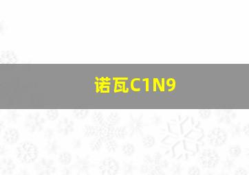 诺瓦C1N9