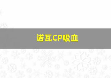 诺瓦CP吸血