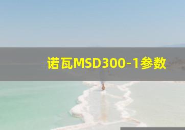 诺瓦MSD300-1参数