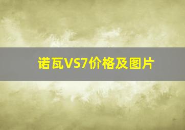 诺瓦VS7价格及图片