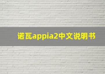 诺瓦appia2中文说明书