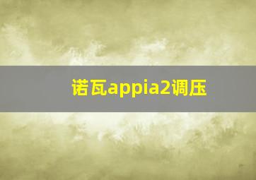 诺瓦appia2调压