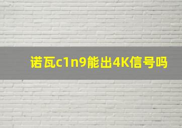 诺瓦c1n9能出4K信号吗